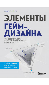 Элементы гейм-дизайна. Как создавать игры, от которых невозможно оторваться