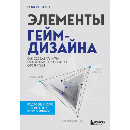 Элементы гейм-дизайна. Как создавать игры, от которых невозможно оторваться