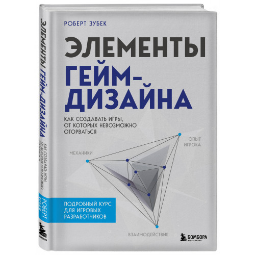 Элементы гейм-дизайна. Как создавать игры, от которых невозможно оторваться