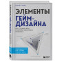 Элементы гейм-дизайна. Как создавать игры, от которых невозможно оторваться