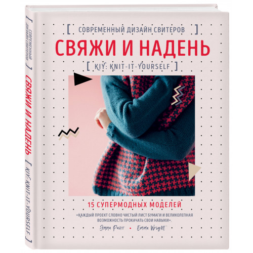 Свяжи и надень. Современный дизайн свитеров.15 супермодных моделей