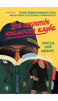 Все секреты книжного клуба