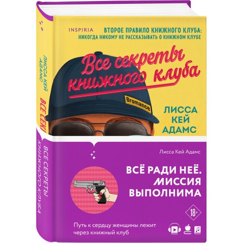 Все секреты книжного клуба