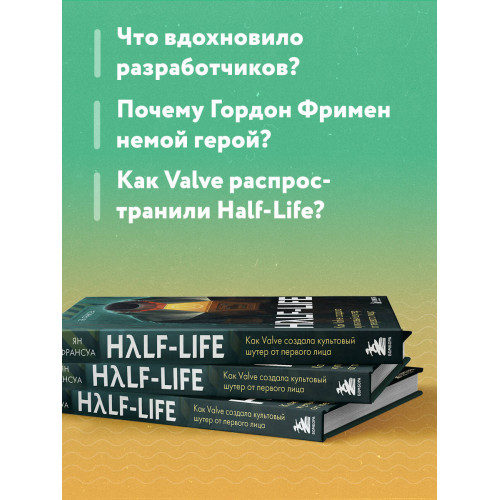 Half-Life. Как Valve создала культовый шутер от первого лица