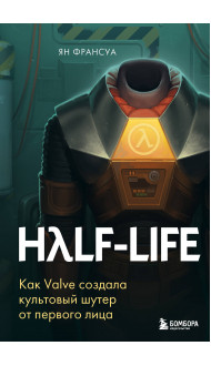 Half-Life. Как Valve создала культовый шутер от первого лица