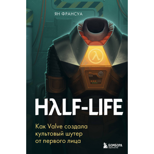 Half-Life. Как Valve создала культовый шутер от первого лица