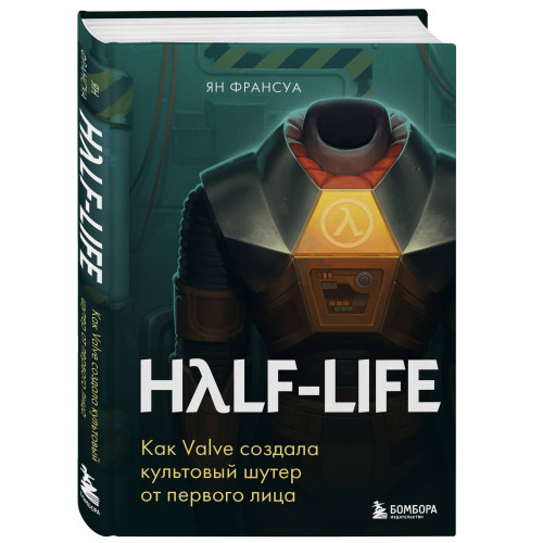 Half-Life. Как Valve создала культовый шутер от первого лица