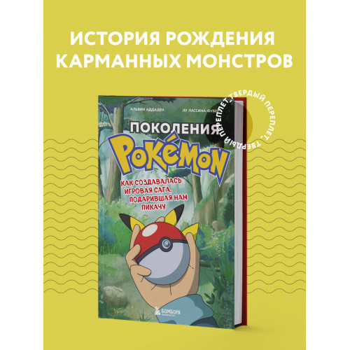 Поколения Pokemon. Как создавалась игровая сага, подарившая нам Пикачу