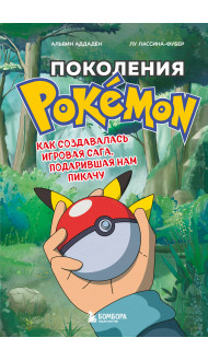 Поколения Pokemon. Как создавалась игровая сага, подарившая нам Пикачу