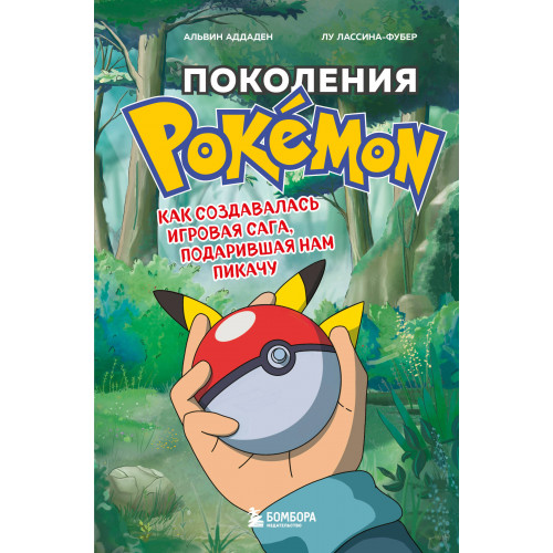 Поколения Pokemon. Как создавалась игровая сага, подарившая нам Пикачу