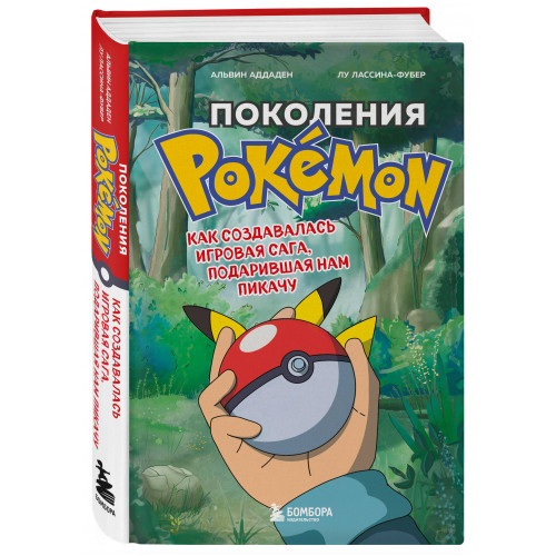 Поколения Pokemon. Как создавалась игровая сага, подарившая нам Пикачу