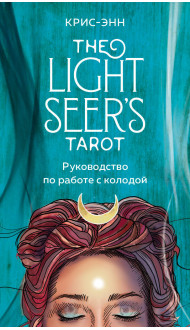 Light Seer's Tarot. Таро Светлого провидца (78 карт и руководство)