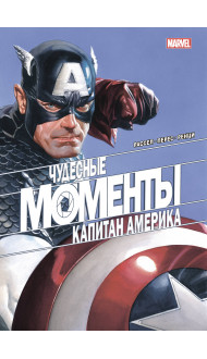 Чудесные моменты Marvel. Капитан Америка