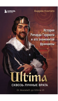 Ultima. Сквозь Лунные Врата. История Ричарда Гэрриота и его знаменитой франшизы