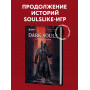 Dark Souls: за гранью смерти. Книга 2. История создания Bloodborne, Dark Souls III