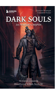 Dark Souls: за гранью смерти. Книга 2. История создания Bloodborne, Dark Souls III