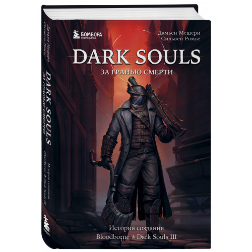 Dark Souls: за гранью смерти. Книга 2. История создания Bloodborne, Dark Souls III