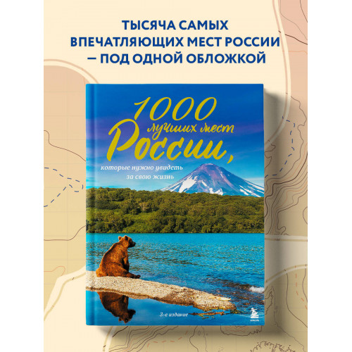 1000 лучших мест России, которые нужно увидеть за свою жизнь, 3-е издание