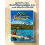 1000 лучших мест России, которые нужно увидеть за свою жизнь, 3-е издание
