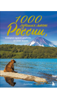 1000 лучших мест России, которые нужно увидеть за свою жизнь, 3-е издание