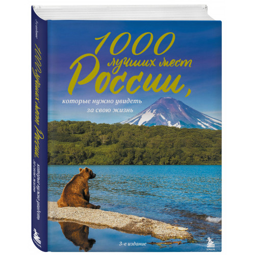 1000 лучших мест России, которые нужно увидеть за свою жизнь, 3-е издание