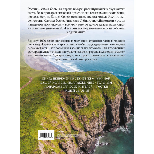 1000 лучших мест России, которые нужно увидеть за свою жизнь, 3-е издание