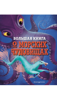 БОЛЬШАЯ КНИГА О МОРСКИХ ЧУДОВИЩАХ