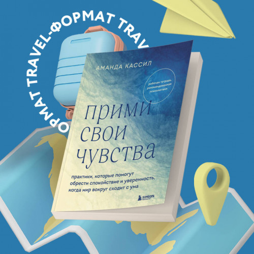 Прими свои чувства. Практики, которые помогут обрести спокойствие и уверенность, когда мир вокруг сходит с ума