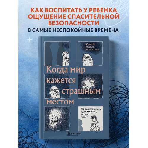 Когда мир кажется страшным местом. Как разговаривать с детьми о том, что нас пугает