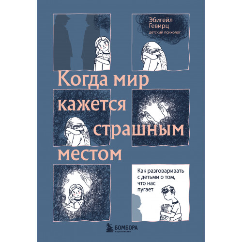 Когда мир кажется страшным местом. Как разговаривать с детьми о том, что нас пугает