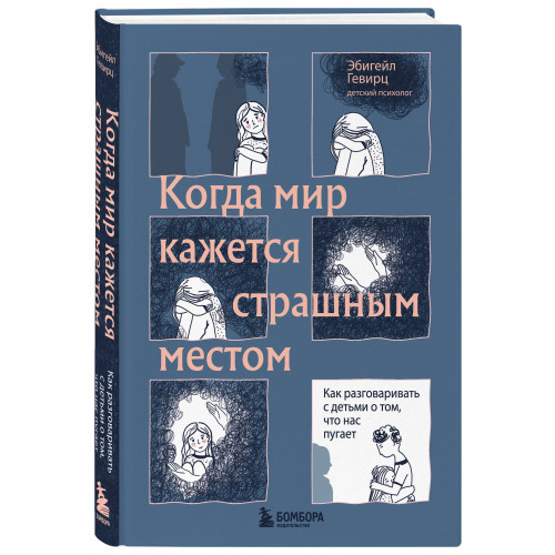 Когда мир кажется страшным местом. Как разговаривать с детьми о том, что нас пугает