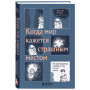 Когда мир кажется страшным местом. Как разговаривать с детьми о том, что нас пугает