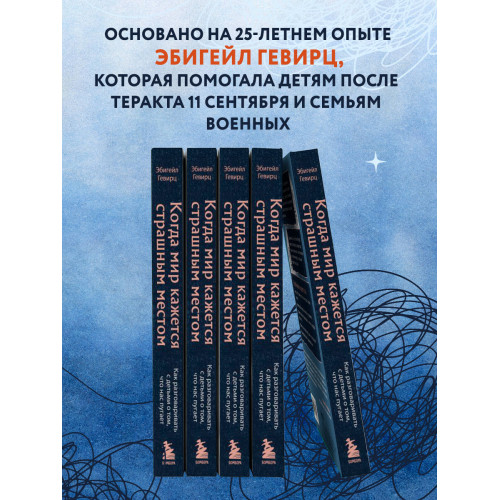 Когда мир кажется страшным местом. Как разговаривать с детьми о том, что нас пугает