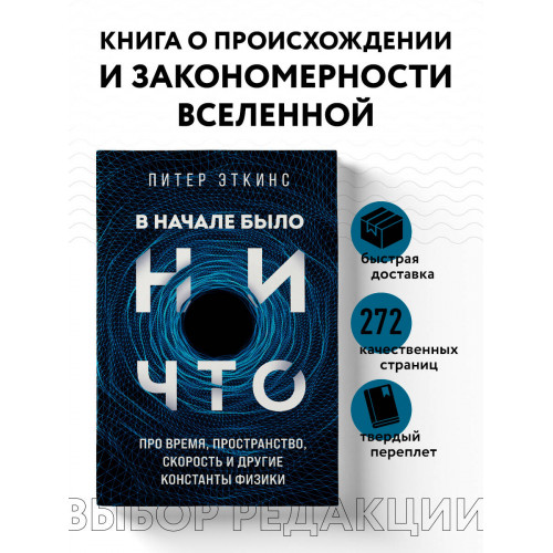 В начале было ничто. Про время, пространство, скорость и другие константы физики