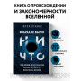 В начале было ничто. Про время, пространство, скорость и другие константы физики