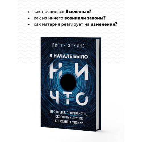 В начале было ничто. Про время, пространство, скорость и другие константы физики