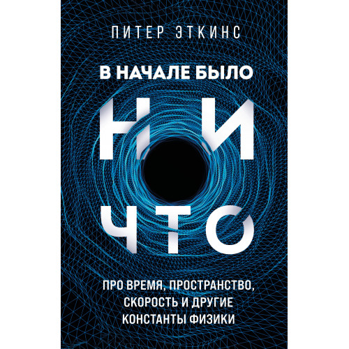 В начале было ничто. Про время, пространство, скорость и другие константы физики