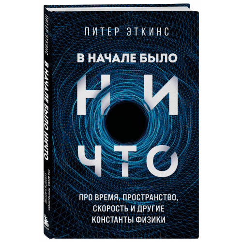 В начале было ничто. Про время, пространство, скорость и другие константы физики