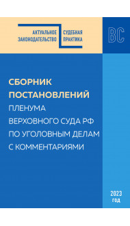 Сборник постановлений Пленума Верховного Суда РФ по уголовным делам с комментариями