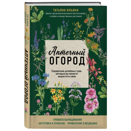 Аптечный огород. Справочник целебных трав, которые вы можете вырастить сами