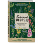 Аптечный огород. Справочник целебных трав, которые вы можете вырастить сами