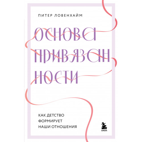 Основа привязанности. Как детство формирует наши отношения