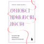 Основа привязанности. Как детство формирует наши отношения