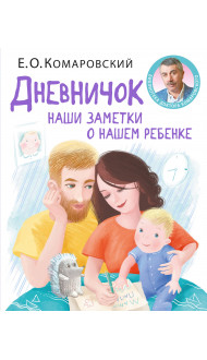 Дневничок. Наши заметки о нашем ребенке (новое оформление)