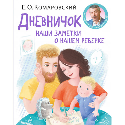 Дневничок. Наши заметки о нашем ребенке (новое оформление)