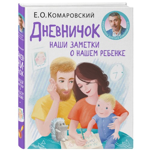 Дневничок. Наши заметки о нашем ребенке (новое оформление)