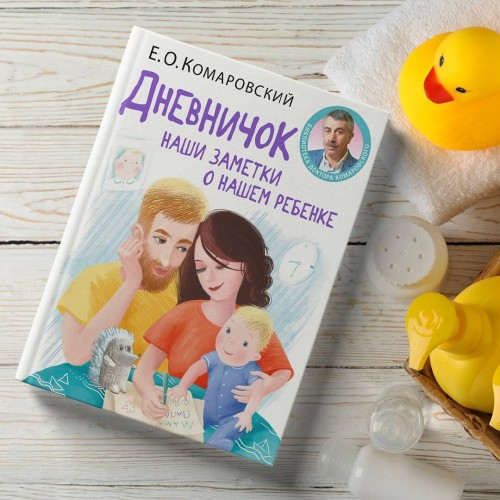 Дневничок. Наши заметки о нашем ребенке (новое оформление)