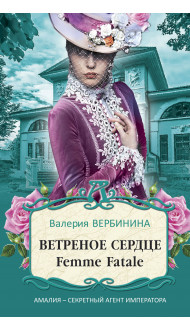 Ветреное сердце Femme Fatale