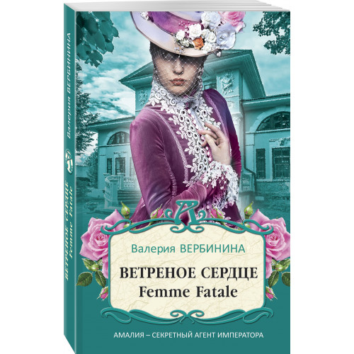 Ветреное сердце Femme Fatale