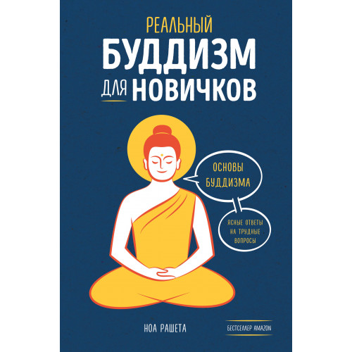 Реальный буддизм для новичков. Ясные ответы на трудные вопросы